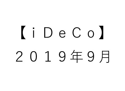 【iDeCo】20019年9月