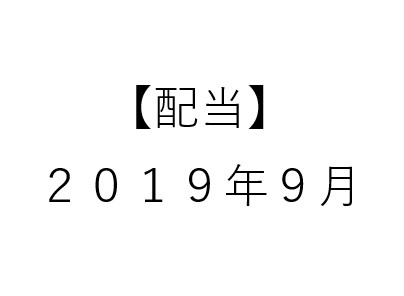 【配当】2019.9