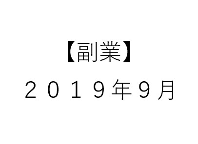 【副業】2019年9月