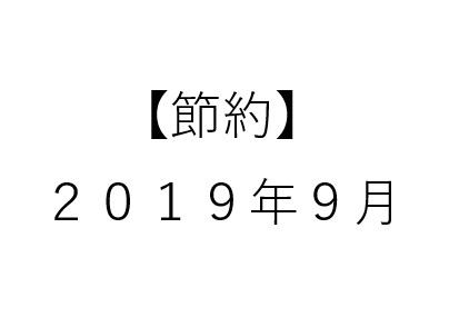 【節約】2019年9月