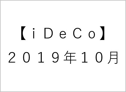 【iDeCo】10月a