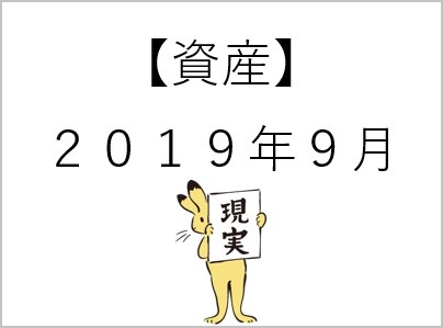 【資産】2019年9月a