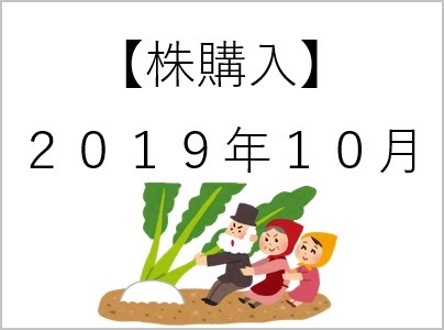 【株購入】2019年10月a