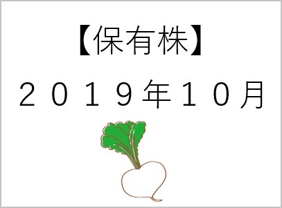 【保有株】2019.10月