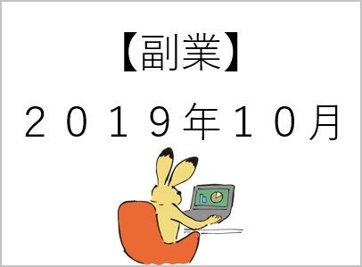 【副業】2019.10