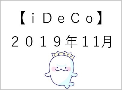 033【iDeCo】11月a