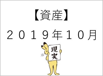 【資産】2019年10月a