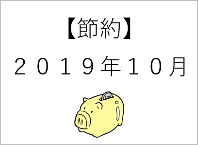 【節約】2019.10