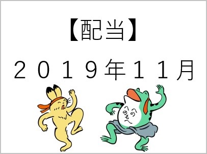 032【配当】11月a