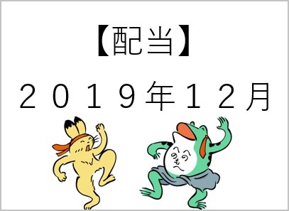 039[【配当】12月a