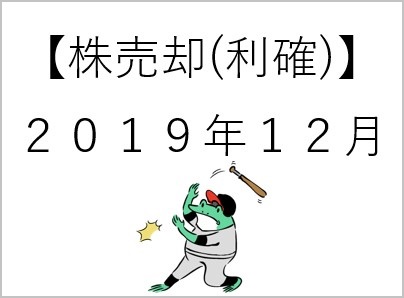 039【株売却(利確)】12月