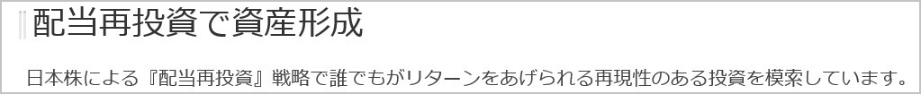 配当再投資で資産形成