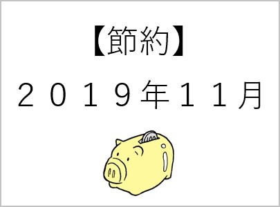 035【節約】11月a