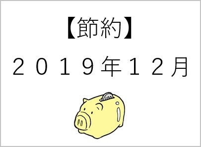 042【節約】12月a