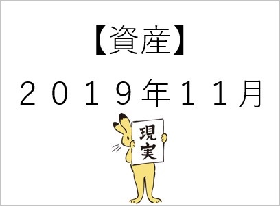 【資産】2019.11a