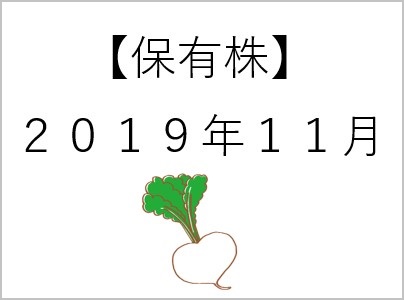 【保有株】11月