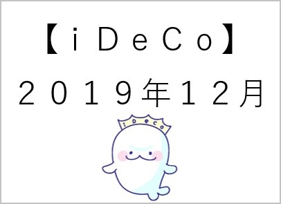 040【iDeCo】12月a