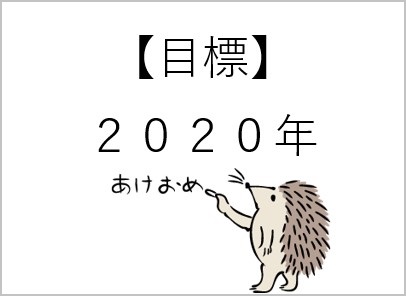 【目標】2020年a