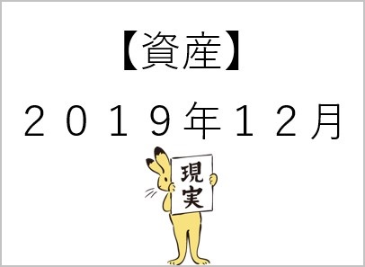 044【資産】12月a