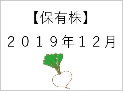 043【保有株】12月a