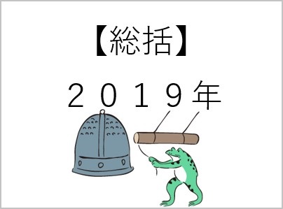 【総括】2019a