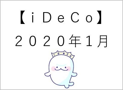 【ideco】1月a