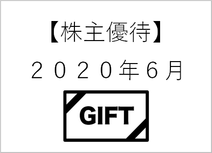 【株主優待】6月