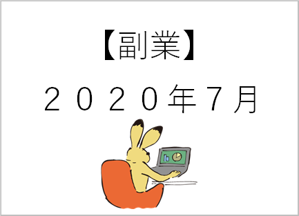 【副業】7月