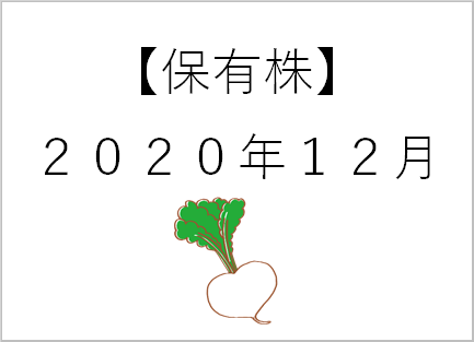 【保有株】12月