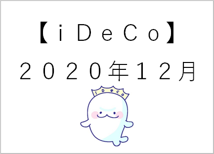 【ideco】12月