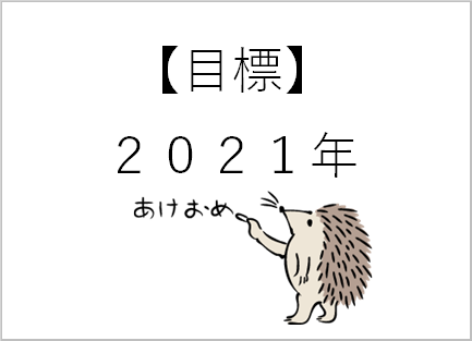 【目標】2020年