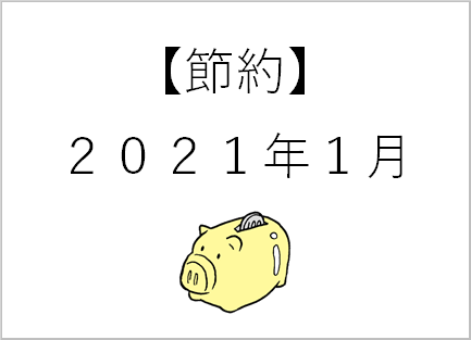 【節約】1月