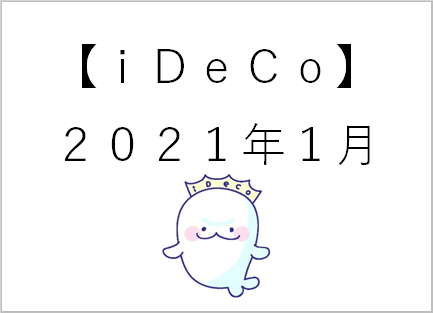 【ideco】1月