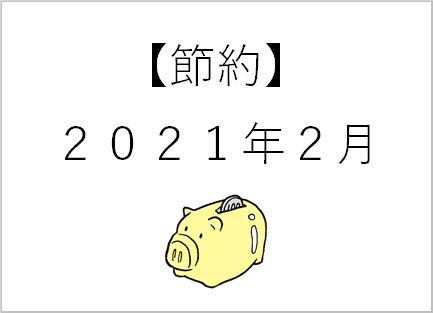 【節約】2月