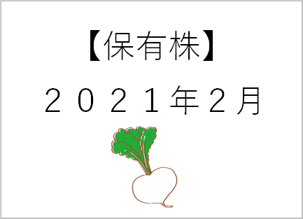 【保有株】2月