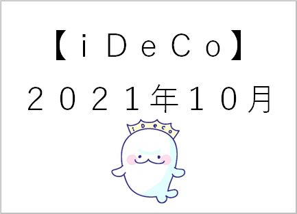 【ideco】10月