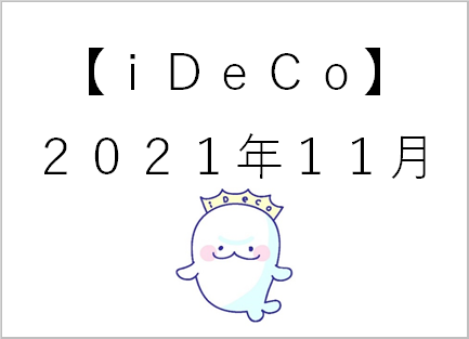 【ideco】11月